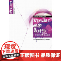 形象设计师(国家职业资格三级)——职业技能培训鉴定教材