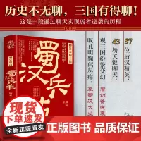 新史纪丛书·聊出来的三国:蜀汉兵革(57位后汉精英,43场关键聊天,观三国纷繁变 锋云 化学工业出版社 正版书籍