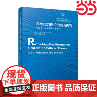 反思批判理论的规范内容:马克思、哈贝马斯与霍耐特 鲍勃·卡农 江苏人民出版社 正版书籍
