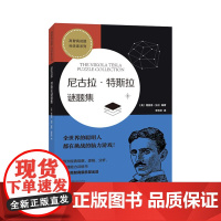 尼古拉·特斯拉谜题集 (高智商谜题 科学家系列) 理查德·加兰 湖南科技出版社 正版书籍