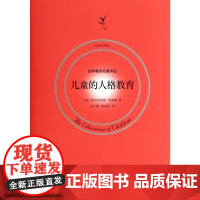 儿童的人格教育 世界教育名著译丛 阿尔弗雷德·阿德勒 著 ;彭正梅 彭莉莉 译 上海人民出版社 正版书籍