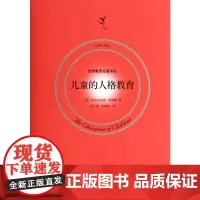 儿童的人格教育 世界教育名著译丛 阿尔弗雷德·阿德勒 著 ;彭正梅 彭莉莉 译 上海人民出版社 正版书籍
