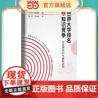 世界大学排名与知识竞争:论大学评价与国际比较