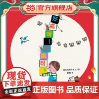 好高呀!好高呀!(建立早期抽象思维概念,大村知子作品)