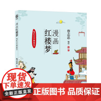 漫画红楼梦:怡红公子贾宝玉 蔡志忠 河北教育出版社 正版书籍