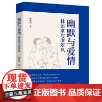 幽默与爱情:林语堂与廖翠凤(林语堂研究领域的开拓者施建伟先生力作)