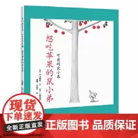 可爱的鼠小弟:想吃苹果的鼠小弟