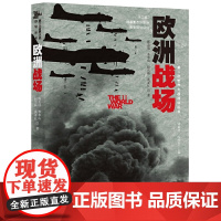 欧洲战场(著名史学家钱乘旦、庞绍堂联手主编,南京大学、南京师范大学、华东师范大学等名校名师倾力打造)