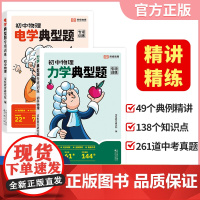 [荣恒]初中物理力学+电学典型题专项训练 初一初二初三中考物理必刷题同步专项基础知识复习资料书(套装2册)