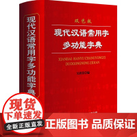 现代汉语常用字多功能字典