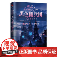 黑色佣兵团7 黑暗夫人(比肩《权力的游戏》《猎魔人》的奇幻经典。) (美)格伦·库克 国际文化出版公司 正版书