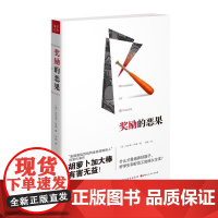 奖励的恶果 正版书籍