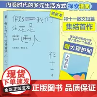 假如我们注定是普通人亲签版随机掉落,当当专享珍藏版大理护照祁十一 北京联合出版有限公司 后浪正版书籍