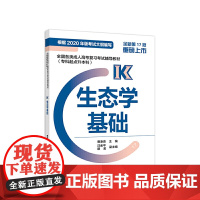 全国各类成人高考复习考试辅导教材(专科起点升本科) 生态学基础