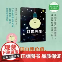 灯泡先生 (发现自我价值,遇见闪闪发光的自己! 《石头佩特拉》作者玛丽安娜·科波哲思绘本系列)