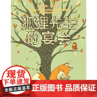 海豚绘本花园:狐狸先生的宴会(精)