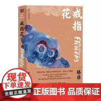 戒指花(格非作品系列)