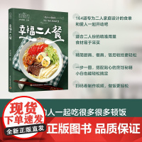 好食光:幸福二人餐 164道家庭精选的美食家常菜煲汤菜谱蒸菜素食沙拉瘦身减肥减脂营养便当早餐午餐早午餐轻食书籍