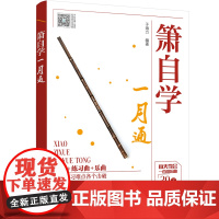 箫自学一月通 于海力 化学工业出版社 正版书籍
