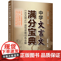 中学文言文满分宝典:《古文观止》读写思维训练全解