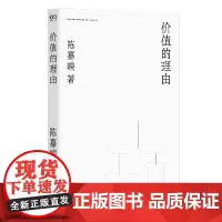 价值的理由(陈嘉映著作集) 陈嘉映 上海文艺出版社 正版书籍