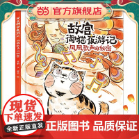 故宫御猫夜游记 凤凰歌声的秘密