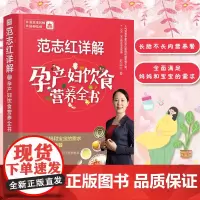 范志红详解孕产妇饮食营养全书 孕妇营养三餐食谱 坐月子饮食菜谱长胎不长肉养胎 孕前孕期备孕怀孕营养知识书籍大全