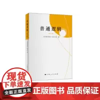 普通逻辑(第五版) 《普通逻辑》编写组 上海人民出版社 正版书籍