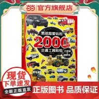男孩超爱玩的2000个交通工具贴纸. 工程车与越野车
