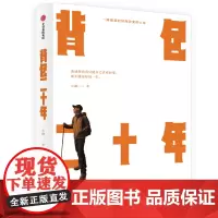 背包二十年(我就想看看只做自己喜欢的事,能不能过好这一生。) 正版书籍
