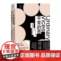 平常的恶 朱迪丝·N.施克莱 上海人民出版社 正版书籍