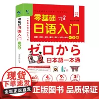 零基础日语入门一本通