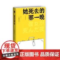 她死去的那一晚(2版)西泽保彦作品 午夜文库