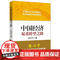 中国经济双重转型之路 厉以宁 中国人民大学出版社 正版书籍