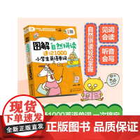 图解自然拼读速记1000小学生英语单词 学自然拼读记1000英语单词 小学生英语单词记背神器快速记忆法词汇速记大全教辅图