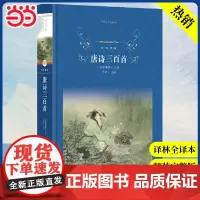 经典译林:唐诗三百首(语文教材九年级上阅读)