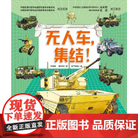 无人车,集结!(中国战车科普绘本 系列)