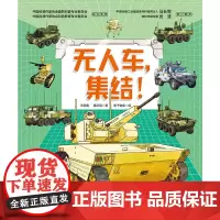 无人车,集结!(中国战车科普绘本 系列)