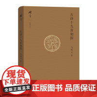 古诗十九首初探(碎金文丛4) 马茂元 商务印书馆 正版书籍