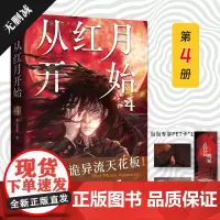 从红月开始.4(不愧是诡异流天花板!南派三叔、马伯庸、六神磊磊公开赞美。情节无删减。赠:书签、怪物档案卡、有声书畅听券×
