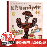 博物馆里的奇妙中国:漆器