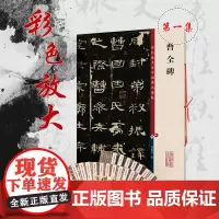 曹全碑(彩色放大本中国碑帖·集)