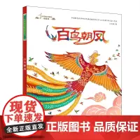 民间故事精选图画书:百鸟朝凤