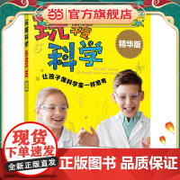 玩转科学:让孩子像科学家一样思考