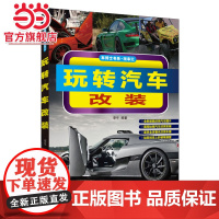 玩转汽车改装 工业农业技术 汽车 机械工业出版社 正版书籍