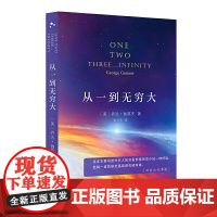 从一到无穷大 入选中小学生阅读指导目录( 2020年版)(高中段)