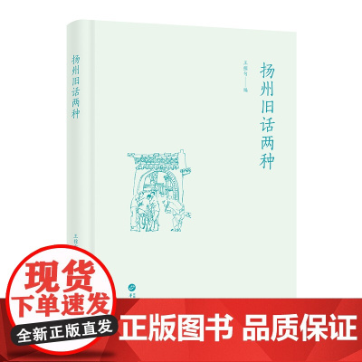 扬州旧话两种(王稼句编)