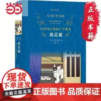 店 经典译林 我是猫 夏目漱石著经典译林人性弱点幽默讽刺外国现当代经典文学九年级下册经典阅读经典文学名著