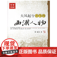 大风起兮云飞扬;两汉人物