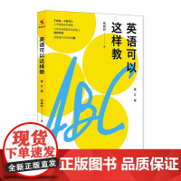 英语可以这样教(修订版)